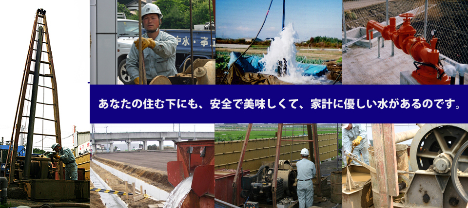 栃木県、栃木市、群馬県、茨城県、埼玉県の井戸を掘る会社「伊沢さく泉工業」あなたの住む下にも、安全で美味しくて、家計に優しい水があるのです。佐野市の井戸掘りは伊沢さく泉工業におまかせ下さい。